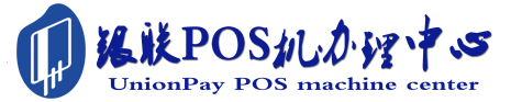 铜川POS机办理服务中心